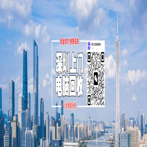 深圳人的宝藏回收！上门即时报价，旧机高价还能做环保先锋