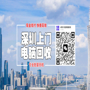 后悔没早知道！深圳上门回收即时报价，旧机高价赚翻了